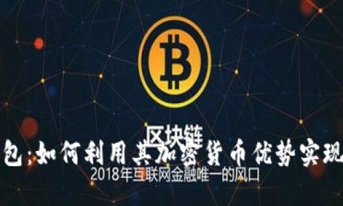 探索TP钱包：如何利用其加密货币优势实现财富增长