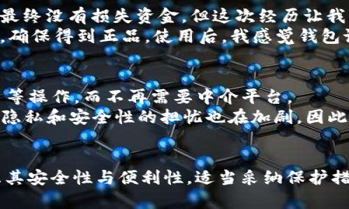 虚拟币钱包是一个用于存储、管理和交易数字货币（虚拟币）的工具或软件。它的功能与传统的钱包相似，只不过它存储的是以数字形式存在的资产。在理解虚拟币钱包之前，我们不妨先简单了解一下虚拟币的概念。

什么是虚拟币
虚拟币，又称为数字货币或加密货币，是一种基于密码学和区块链技术而存在的货币形式。比特币是最早也是最知名的虚拟币之一，自2009年推出以来，引发了广泛的关注和应用。虚拟币不依靠中央机构发行，而是通过去中心化的方式进行管理。这种特性使得虚拟币在某种程度上具备了匿名性和安全性，从而吸引了越来越多的投资者和用户。

虚拟币钱包的基本功能
虚拟币钱包的主要功能包括存储、发送和接收虚拟币。可以将虚拟币钱包看作是一个用于数字资产的安全存储空间。不同于传统银行账户的是，虚拟币钱包可以是软件、硬件或在线平台。下面是一些常见的虚拟币钱包类型：
ul
    listrong软件钱包：/strong可以在电脑或手机上下载的应用程序，例如 Exodus 和 Electrum 等。/li
    listrong硬件钱包：/strong物理设备，通常是USB设备，提供离线存储方案，例如 Ledger 和 Trezor 。/li
    listrong在线钱包：/strong基于云端的服务，可以通过浏览器直接访问，如 Coinbase 和 Binance。/li
    listrong纸钱包：/strong将公钥和私钥印刷到纸上的形式，通常被视为一种极为安全的离线存储方法。/li
/ul

虚拟币钱包的工作原理
虚拟币钱包的工作原理其实相当简单，虽然背后的技术相对复杂。每个虚拟币钱包都有一个公钥和一个私钥。公钥类似于银行卡号，任何人都可以使用公钥向你的钱包发送虚拟币。而私钥则类似于密码，只有你自己知道它，任何拥有私钥的人都可以管理和使用钱包中的虚拟币。
当你使用钱包向他人发送虚拟币时，交易信息会被广播到网络，并由矿工进行验证。一旦交易被确认，它会被写入区块链，且无法被篡改。

设置虚拟币钱包的注意事项
虽然设置虚拟币钱包相对简单，但仍有一些细节需要特别注意。首先，选择一个信誉良好的钱包很重要。市场上有许多钱包服务，安全性和用户体验千差万别。在选择时，最好查看其他用户的评价和建议。
其次，备份你的私钥或助记词是保护数字资产安全的关键步骤。如果你遗失了私钥，那么相关的虚拟币将永远无法被找回。许多钱包提供了备份选项，你应当根据其说明进行备份，最好保存在安全的地方。

虚拟币钱包的安全性
在数字货币交易日益频繁的背景下，虚拟币钱包的安全问题也逐渐凸显。网络黑客、钓鱼网站、恶意软件等可能对用户的数字资产构成威胁。因此，确保钱包的安全措施变得尤为重要。
比如，硬件钱包被认为是最安全的选择，因为它们不常在线。因此，即使是黑客也很难接触到你的私钥。而软件钱包虽然方便，但必须确保使用强密码和双重身份验证。
此外，尽量避免在公共Wi-Fi环境下使用钱包。公共网络的安全性相对较低，可能会被不法分子利用，从而导致数字资产的损失。

个人经验分享
我在使用虚拟币钱包的过程中，经历了一些波折。最初，我使用了一款在线钱包，操作十分便捷，但没过多久就收到了来自某个论坛的信息，称他们的服务器遭到了攻击。虽然我最终没有损失资金，但这次经历让我意识到安全性的重要性。
于是，我决定换成硬件钱包，以增强对资产的保护。然而，硬件钱包的购买和使用过程中也需谨慎，尤其是在选择购买渠道时。在多个平台间对比后，我选择在官方网站直接购买，确保得到正品。使用后，我感觉钱包设置过程简单，但在使用时确实需要更加注意私钥的安全。

虚拟币钱包市面上的趋势与未来
随着虚拟币市场的日益成熟，虚拟币钱包的功能和技术也在不断发展和演化。例如，许多钱包逐渐增加了DeFi（去中心化金融）的功能，让用户能够在钱包中直接进行贷款、交易等操作，而不再需要中介平台。
此外，一些钱包开始引入AI技术，帮助用户进行投资决策和资产管理。这些新功能无疑会为用户带来更大的方便，也提升了整个虚拟币生态的用户体验。不过，与此同时，用户对隐私和安全性的担忧也在加剧，因此钱包开发者必须在便捷与安全之间找到平衡。

总结
总的来说，虚拟币钱包是现代数字经济中不可或缺的一部分。它不仅仅是存储数字货币的工具，更代表着一种新的资产管理理念。在选择和使用虚拟币钱包时，用户应认真考虑其安全性与便利性，适当采纳保护措施，以确保自身资产的安全。随着技术的不断进步，未来的虚拟币钱包将可能集成更多的金融服务，用户在把握机会的同时，也需要保持谨慎，以应对数字资产面临的各种风险。