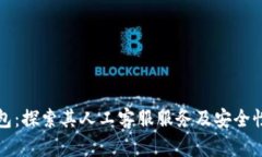 TP钱包：探索其人工客服服