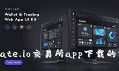 轻松获取Gate.io交易所app下