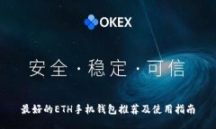 最好的ETH手机钱包推荐及