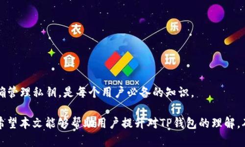   TP钱包储存位置全解析：你需要知道的一切 / 

 guanjianci TP钱包, 钱包储存位置, 加密货币, 数字资产, 钱包安全 /guanjianci 

随着区块链技术的发展，加密货币的使用越来越普及。作为一种数字资产的存储和管理工具，TP钱包广受欢迎。在使用TP钱包的过程中，如何安全高效地存储自己的加密货币，是许多用户关注的问题。本文将详细探讨TP钱包的储存位置、实现原理和安全性等内容，帮助用户更好地管理自己的数字资产。

1. 什么是TP钱包？
TP钱包是一款功能强大的加密货币钱包，主要用于存储、管理和交易各种区块链数字资产。TP钱包的特点是支持多种主流币种，界面友好，操作简便，非常适合新手用户和有一定经验的用户。同时，TP钱包还为用户提供安全的私钥管理和多种安全措施，确保用户的数字资产得到有效保护。

TP钱包可以是软件形式的，也可以是硬件形式的。软件钱包是一种基于应用程序或网站的虚拟钱包，用户可以通过智能手机或电脑进行访问。而硬件钱包则是将私钥存储在物理设备中，其安全性较高，但相对使用不够便捷。不论是哪种类型的钱包，用户都需要了解其储存位置以及如何安全地管理资产。

2. TP钱包的储存位置在哪里？
在TP钱包中，有几个关键元素是决定储存位置的。首先，TP钱包的私钥是加密货币的“钥匙”，它决定了用户对其数字资产的所有权。私钥的存储位置至关重要，通常可以存储在以下几种地方：

ul
    listrong云存储：/strong一些TP钱包会将私钥存储在云端，以保证用户可以随时随地访问。虽然这样做方便，但如果云端存储出现安全漏洞，私钥也可能遭到泄露。/li
    listrong本地存储：/strong用户可以选择将私钥存储在设备的本地硬盘或手机中，这样可以避免云存储带来的风险。但是，如果设备丢失或损坏，私钥也可能随之丢失。/li
    listrong硬件钱包：/strong一些用户选择将私钥存储在硬件钱包中。由于硬件钱包是独立于互联网的设备，安全性较高，适合存储大量加密货币。/li
/ul

TP钱包支持的储存方式各有优缺点，用户可以根据自己的需求和风险承受能力选择合适的储存方式。储存位置的选择直接影响到加密资产的安全性，因此用户在选择时需要谨慎。

3. TP钱包的安全性如何？
TP钱包在安全性方面采取了多种措施，以保护用户的敏感信息和数字资产。例如：

ul
    listrong私钥加密：/strongTP钱包会对用户的私钥进行加密处理，确保即使数据被盗取也无法直接被利用。/li
    listrong多重身份验证：/strong许多TP钱包支持多重身份验证功能，用户在进行重要操作时需要输入额外的验证码，增加了资产的安全性。/li
    listrong冷存储：/strong一些用户选择将大部分资产存储在冷钱包中，这样可以减少因在线交易而导致的风险。/li
/ul

尽管TP钱包在安全性方面做了多重保障，用户自身的安全意识同样至关重要。用户在使用TP钱包时应避免使用过于简单的密码，定期更换密码，同时要时刻保持警惕，防范网络钓鱼攻击和恶意软件。

4. 如何提高TP钱包的安全性？
除了使用TP钱包本身提供的安全措施外，用户还可以通过以下方式提高自己的资金安全：

ul
    listrong定期备份钱包数据：/strong定期对TP钱包的备份文件进行存储，可以有效防止数据丢失。/li
    listrong使用强密码：/strong建议用户使用复杂的密码，并避免在多个平台使用同一个密码。/li
    listrong启用安全设置：/strong用户可以根据钱包的设置启用安全选项，例如设置交易确认、启用指纹解锁等。/li
/ul

通过以上措施，用户可以显著提高TP钱包的安全性，确保自己的数字资产得到有效保护。同时，用户还应定期检查钱包的安全状态，及时更新安全策略，确保钱包始终处于安全可控的状态。

5. TP钱包适合哪些用户？
TP钱包因其操作简单、功能全面，非常适合以下几类用户：

ul
    listrong初学者：/strongTP钱包的友好界面和详尽的使用指导，使得初学者可以快速上手，轻松管理各类数字资产。/li
    listrong币圈投资者：/strong对于希望进行多币种投资的用户，TP钱包的多币种支持功能能够满足其需求，便捷地管理不同的数字资产。/li
    listrong安全意识强的用户：/strong那些对安全性有较高要求的用户，可以利用TP钱包的多重安全措施来保护自己的资金。/li
/ul

通过深入了解TP钱包的特点和优势，用户可以根据自己的需求选择合适的加密货币钱包。尤其是对于希望深入参与数字货币市场的人士来说，TP钱包提供了一个安全、便捷的选项。

6. 用户在使用TP钱包时需要注意哪些事项？
在使用TP钱包过程中，用户应注意以下几点：

ul
    listrong定期更新：/strong确保TP钱包保持最新版本，以便获取最新的安全补丁和功能更新。/li
    listrong谨防钓鱼网站：/strong在输入敏感信息之前，要确认网站的合法性，避免在钓鱼网站上输入私钥。/li
    listrong掌握基本知识：/strong了解加密货币的基本知识和市场动态，避免因信息不足而造成的投资损失。/li
/ul

遵循以上建议，用户可以更安全地使用TP钱包，降低潜在的风险，确保自己的数字资产权益。了解TP钱包的储存位置以及如何正确管理私钥，是每个用户必备的知识。

综上所述，通过对TP钱包储存位置、钱包安全性及使用注意事项的全面分析，用户可以更好地管理自己的加密货币和数字资产。希望本文能够帮助用户提升对TP钱包的理解，确保其数字资产的安全与增值。