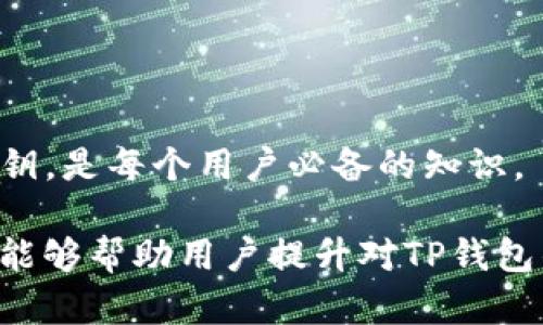   TP钱包储存位置全解析：你需要知道的一切 / 

 guanjianci TP钱包, 钱包储存位置, 加密货币, 数字资产, 钱包安全 /guanjianci 

随着区块链技术的发展，加密货币的使用越来越普及。作为一种数字资产的存储和管理工具，TP钱包广受欢迎。在使用TP钱包的过程中，如何安全高效地存储自己的加密货币，是许多用户关注的问题。本文将详细探讨TP钱包的储存位置、实现原理和安全性等内容，帮助用户更好地管理自己的数字资产。

1. 什么是TP钱包？
TP钱包是一款功能强大的加密货币钱包，主要用于存储、管理和交易各种区块链数字资产。TP钱包的特点是支持多种主流币种，界面友好，操作简便，非常适合新手用户和有一定经验的用户。同时，TP钱包还为用户提供安全的私钥管理和多种安全措施，确保用户的数字资产得到有效保护。

TP钱包可以是软件形式的，也可以是硬件形式的。软件钱包是一种基于应用程序或网站的虚拟钱包，用户可以通过智能手机或电脑进行访问。而硬件钱包则是将私钥存储在物理设备中，其安全性较高，但相对使用不够便捷。不论是哪种类型的钱包，用户都需要了解其储存位置以及如何安全地管理资产。

2. TP钱包的储存位置在哪里？
在TP钱包中，有几个关键元素是决定储存位置的。首先，TP钱包的私钥是加密货币的“钥匙”，它决定了用户对其数字资产的所有权。私钥的存储位置至关重要，通常可以存储在以下几种地方：

ul
    listrong云存储：/strong一些TP钱包会将私钥存储在云端，以保证用户可以随时随地访问。虽然这样做方便，但如果云端存储出现安全漏洞，私钥也可能遭到泄露。/li
    listrong本地存储：/strong用户可以选择将私钥存储在设备的本地硬盘或手机中，这样可以避免云存储带来的风险。但是，如果设备丢失或损坏，私钥也可能随之丢失。/li
    listrong硬件钱包：/strong一些用户选择将私钥存储在硬件钱包中。由于硬件钱包是独立于互联网的设备，安全性较高，适合存储大量加密货币。/li
/ul

TP钱包支持的储存方式各有优缺点，用户可以根据自己的需求和风险承受能力选择合适的储存方式。储存位置的选择直接影响到加密资产的安全性，因此用户在选择时需要谨慎。

3. TP钱包的安全性如何？
TP钱包在安全性方面采取了多种措施，以保护用户的敏感信息和数字资产。例如：

ul
    listrong私钥加密：/strongTP钱包会对用户的私钥进行加密处理，确保即使数据被盗取也无法直接被利用。/li
    listrong多重身份验证：/strong许多TP钱包支持多重身份验证功能，用户在进行重要操作时需要输入额外的验证码，增加了资产的安全性。/li
    listrong冷存储：/strong一些用户选择将大部分资产存储在冷钱包中，这样可以减少因在线交易而导致的风险。/li
/ul

尽管TP钱包在安全性方面做了多重保障，用户自身的安全意识同样至关重要。用户在使用TP钱包时应避免使用过于简单的密码，定期更换密码，同时要时刻保持警惕，防范网络钓鱼攻击和恶意软件。

4. 如何提高TP钱包的安全性？
除了使用TP钱包本身提供的安全措施外，用户还可以通过以下方式提高自己的资金安全：

ul
    listrong定期备份钱包数据：/strong定期对TP钱包的备份文件进行存储，可以有效防止数据丢失。/li
    listrong使用强密码：/strong建议用户使用复杂的密码，并避免在多个平台使用同一个密码。/li
    listrong启用安全设置：/strong用户可以根据钱包的设置启用安全选项，例如设置交易确认、启用指纹解锁等。/li
/ul

通过以上措施，用户可以显著提高TP钱包的安全性，确保自己的数字资产得到有效保护。同时，用户还应定期检查钱包的安全状态，及时更新安全策略，确保钱包始终处于安全可控的状态。

5. TP钱包适合哪些用户？
TP钱包因其操作简单、功能全面，非常适合以下几类用户：

ul
    listrong初学者：/strongTP钱包的友好界面和详尽的使用指导，使得初学者可以快速上手，轻松管理各类数字资产。/li
    listrong币圈投资者：/strong对于希望进行多币种投资的用户，TP钱包的多币种支持功能能够满足其需求，便捷地管理不同的数字资产。/li
    listrong安全意识强的用户：/strong那些对安全性有较高要求的用户，可以利用TP钱包的多重安全措施来保护自己的资金。/li
/ul

通过深入了解TP钱包的特点和优势，用户可以根据自己的需求选择合适的加密货币钱包。尤其是对于希望深入参与数字货币市场的人士来说，TP钱包提供了一个安全、便捷的选项。

6. 用户在使用TP钱包时需要注意哪些事项？
在使用TP钱包过程中，用户应注意以下几点：

ul
    listrong定期更新：/strong确保TP钱包保持最新版本，以便获取最新的安全补丁和功能更新。/li
    listrong谨防钓鱼网站：/strong在输入敏感信息之前，要确认网站的合法性，避免在钓鱼网站上输入私钥。/li
    listrong掌握基本知识：/strong了解加密货币的基本知识和市场动态，避免因信息不足而造成的投资损失。/li
/ul

遵循以上建议，用户可以更安全地使用TP钱包，降低潜在的风险，确保自己的数字资产权益。了解TP钱包的储存位置以及如何正确管理私钥，是每个用户必备的知识。

综上所述，通过对TP钱包储存位置、钱包安全性及使用注意事项的全面分析，用户可以更好地管理自己的加密货币和数字资产。希望本文能够帮助用户提升对TP钱包的理解，确保其数字资产的安全与增值。