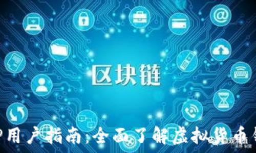   
PulsToken钱包TP用户指南：全面了解虚拟货币钱包的优势与应用