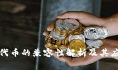 ERC20代币的兼容性解析及其