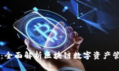 比特派：全面解析区块链