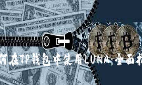 如何在TP钱包中使用LUNA：全面指南