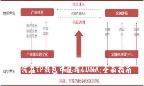 如何在TP钱包中使用LUNA：全面指南