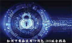 如何下载和使用TP钱包：