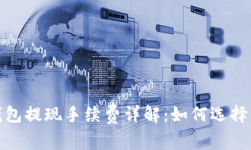 2023年虚拟币钱包提现手续费详解：如何选择低手续费的钱包？
