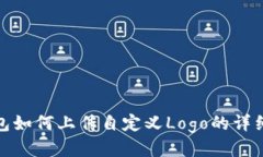 tp钱包如何上传自定义Lo