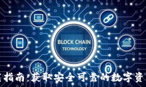   
TP钱包下载指南：获取安全可靠的数字资产管理工具