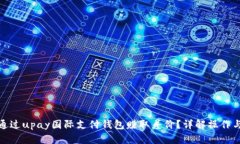 如何通过upay国际支付钱包