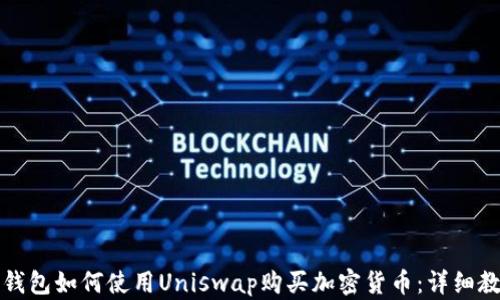 
TP钱包如何使用Uniswap购买加密货币：详细教程