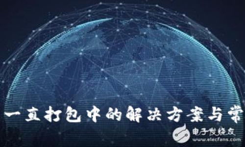 TP钱包转币一直打包中的解决方案与常见问题解析