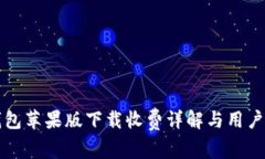 TP钱包苹果版下载收费详解