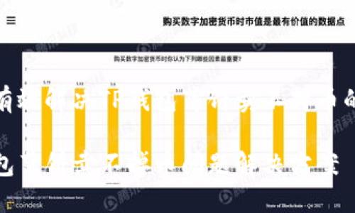 如何有效解决TP钱包薄饼卖不掉币的问题

TP钱包薄饼卖不掉币问题解决方案