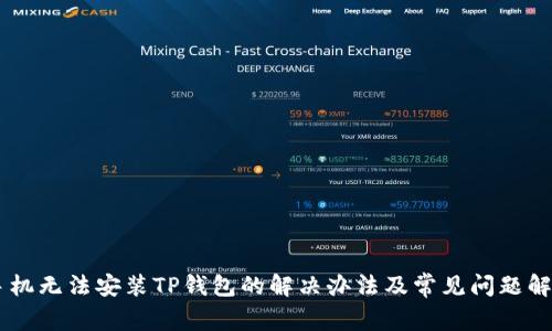 手机无法安装TP钱包的解决办法及常见问题解析
