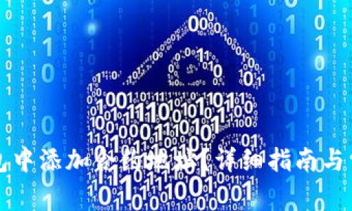 如何在TP钱包中添加合约地址？详细指南与常见问题解答