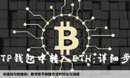 如何在TP钱包中转入ETH：详细步骤指南