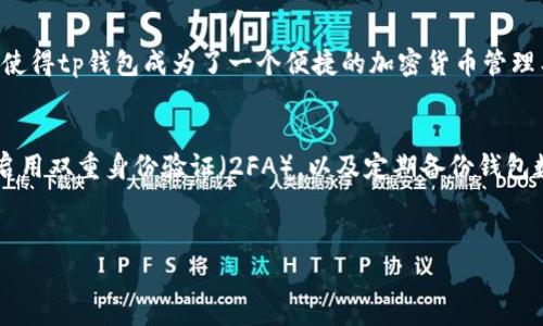 
tp钱包以太坊手续费：了解用户的选项和策略

关键词
tp钱包, 以太坊, 手续费, 加密货币, 钱包使用

介绍开始

随着区块链技术的发展，以太坊作为第二大加密货币平台获得了广泛的应用，特别是在分散金融（DeFi）和非同质化代币（NFT）领域。然而，用户在交易过程中常常会遇到手续费的问题，尤其是在使用tp钱包时。本文将深入探讨tp钱包以太坊手续费的构成、影响因素、建议以及用户在使用过程中可能碰到的一些常见问题。

一、tp钱包是什么？
tp钱包，即TokenPocket钱包，是一种多币种数字货币钱包，支持以太坊及多种数字货币的存储、转账和交易功能。用户可以通过这个钱包进行智能合约交互，也可以在去中心化交易所（DEX）上进行交易。tp钱包以其简洁的界面和便捷的操作而受到许多用户的青睐。同时，该钱包还支持多种语言，方便全球用户使用。

二、以太坊手续费概述
以太坊的交易手续费一般是由“gas费”构成。每一笔交易或智能合约的执行都需要消耗一定的计算资源，这就是在以太坊网络中交易需要支付gas。gas的价格是动态变化的，受到网络拥堵程度和矿工需求的影响。换句话说，当网络繁忙时，gas费就会提高；而在网络空闲时，gas费则会降低。用户在使用tp钱包进行以太坊交易时，需注意选择合适的gas价格，以免支付过高的手续费。

三、影响tp钱包以太坊手续费的因素
影响tp钱包以太坊手续费的主要因素包括网络拥堵情况、交易复杂程度、gas价格的选择等。
1. 网络拥堵：在以太坊网络上，同时进行的交易越多，网络拥堵的可能性就越大。在网络拥堵时，矿工会优先处理那些gas费用更高的交易，这就导致用户需要支付更高的手续费才能确保自己的交易被尽快确认。
2. 交易复杂程度：如果用户的交易涉及到复杂的智能合约操作，那么所需的gas就会更多，相应地也会导致手续费的提升。
3. gas价格的选择：tp钱包允许用户自定义gas价格，用户可以根据自身需求和网络状态来选择合适的gas价格。然而，需要注意的是，过低的gas价格可能导致交易确认时间过长。

四、如何tp钱包的以太坊手续费
以太坊手续费是每位用户都希望做到的事情。以下是一些实用的策略：
1. 合理选择交易时机：在网络拥堵的时候，手续费会更高。因此，可以通过观察网络状态，选择在网络相对空闲的时候进行交易。
2. 自定义gas费：tp钱包提供了设置gas价格的功能。用户可以根据实时市场情况，选择适合的gas价格，以确保交易顺利又不过多浪费手续费。
3. 采取批量交易：如果用户需要进行多笔交易，可以考虑将这些交易合并，这样可能减少总体手续费支出。

五、常见问题解答

Q1: tp钱包的交易手续费是怎样计算的？
tp钱包的交易手续费主要由gas价格和交易所消耗的gas量决定。gas量与交易的复杂程度有关，不同类型的交易会消耗不同的gas。用户在进行交易时，可以自定义设置gas价格，但需注意过低的gas价格可能导致交易延迟，而过高的gas则会使用户支出不必要的费用。总的来说，手续费 = gas价格 * 交易消耗的gas量。

Q2: 如何查看tp钱包的当前gas价格？
用户可以通过以太坊区块链浏览器（如Etherscan）或者一些专门的gas费追踪网站来查看当前的gas价格。这些工具会提供实时数据，帮助用户了解网络的拥堵情况，进而作出合理的手续费设置。“tp钱包”内部也可能会显示当前的建议gas价格，以帮助用户进行选择。

Q3: 如果选择了错误的gas价格会怎样？
如果用户选择了过低的gas价格，可能会导致交易长时间未被确认，甚至最终被丢弃。交易被丢弃后，用户是不会收到手续费的。此外，这样也会导致用户错过市场机会，特别是在高波动性的加密货币市场。为避免这种情况，用户应尽量选择合理的gas价格以确保交易的快速确认。

Q4: 是否有方法可以降低以太坊的交易手续费？
有几种方法可以降低以太坊手续费：首先，选择在网络相对空闲的时候进行交易。其次，合并多笔交易为一笔，以减少所需的手续费。此外，用户还可以使用一些的交易协议，如聚合交易所，这些协议通常会提供更优惠的手续费。利用这些方法，用户可以在实现交易的同时，控制成本。

Q5: tp钱包支持哪些其他加密货币？
tp钱包不仅支持以太坊，还支持多种主流数字货币，包括比特币、TRON、EOS等。用户可以在这款钱包中管理多种资产，进行不同币种间的转换和交易。这种多币种的支持使得tp钱包成为了一个便捷的加密货币管理工具。

Q6: 如何在tp钱包中安全地进行交易？
安全交易是加密货币用户最为关心的话题之一。在tp钱包中，确保安全的最佳实践包括：定期更新钱包应用，避免连接不安全的网络，最好使用硬件钱包进行大额存储，启用双重身份验证（2FA），以及定期备份钱包数据。采取这些措施，可以大大降低用户在进行交易时所面临的风险。

介绍结束

通过以上内容，我们深入探讨了tp钱包以太坊手续费的相关话题，希望能帮助用户更好地理解如何管理其加密货币交易费用，并在安全和经济之间取得平衡。