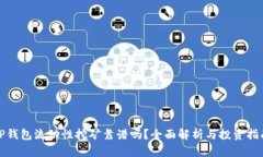 TP钱包流动性挖矿靠谱吗？