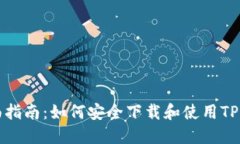 全面指南：如何安全下载