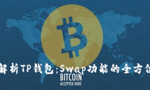 深入解析TP钱包：Swap功能的全方位理解