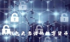 比ImToken钱包更靠谱的数字
