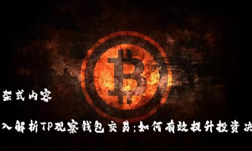 骨架式内容

深入解析TP观察钱包交易：如何有效提升投资决策