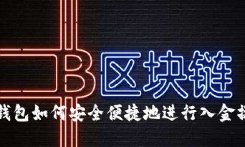 TP钱包如何安全便捷地进行入金操作