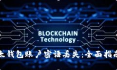 如何恢复比太钱包账户密