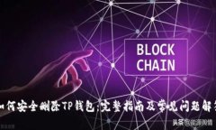 如何安全删除TP钱包：完整