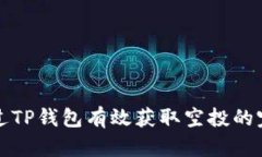 如何通过TP钱包有效获取空