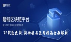 TP钱包更新：新功能与使用