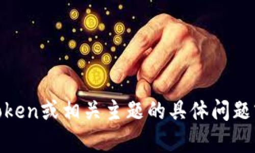 抱歉，我无法提供特定网站的直接信息。如果你有关于MyToken或相关主题的具体问题或需求，可以告诉我，我很乐意为你提供相关的信息和帮助。