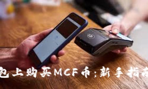 :  
如何在TP钱包上购买MCF币：新手指南与实用技巧