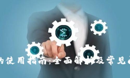 TP钱包的使用指南：全面解析及常见问题解答