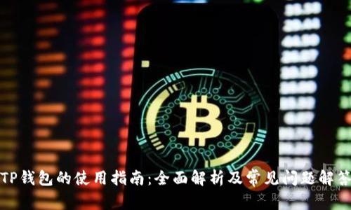 TP钱包的使用指南：全面解析及常见问题解答