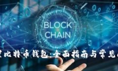 如何设置比特币钱包：全