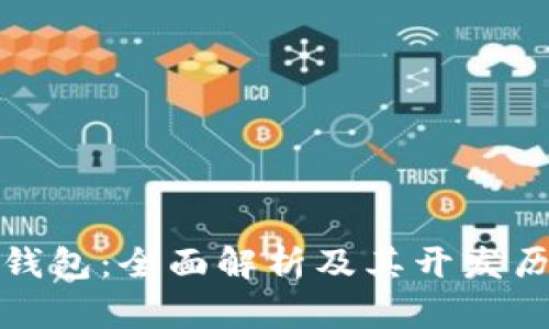 TP钱包：全面解析及其开发历程