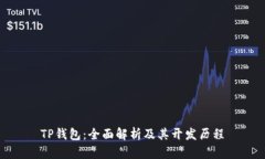 TP钱包：全面解析及其开发