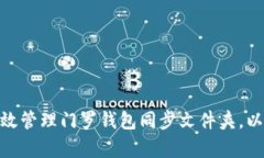 : 如何有效管理门罗钱包同