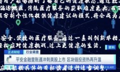    TP钱包的百汇医疗：数字
