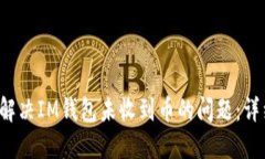  如何解决IM钱包未收到币