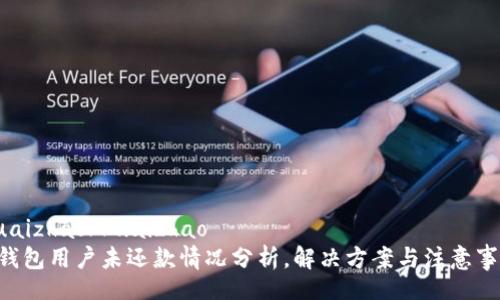 kuaizhao/kuaizhao
u钱包用户未还款情况分析，解决方案与注意事项