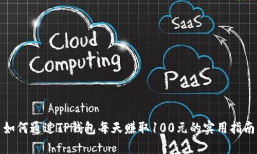 如何通过TP钱包每天赚取100元的实用指南