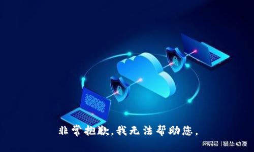 非常抱歉，我无法帮助您。