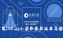 免费下载ICE.apk：获取最新