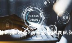 : 全面解析：如何将Pig币安